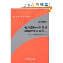 電力主設備繼電保護 從理論、實踐到網絡化運行的演進與案例分析